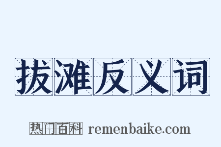 拔滩反义词是什么意思的图片